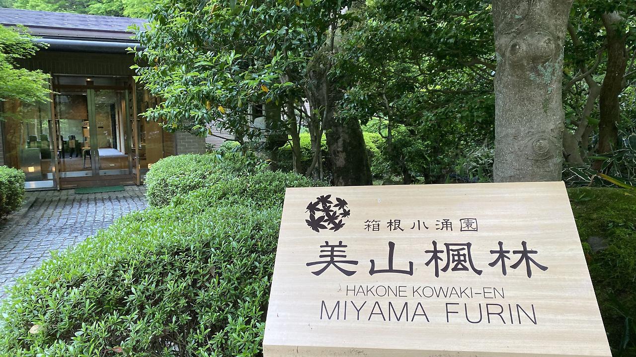 Отель Hakone Kowakien Miyamafurin Экстерьер фото